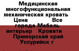 Медицинская многофункциональная механическая кровать › Цена ­ 27 000 - Все города Мебель, интерьер » Кровати   . Приморский край,Уссурийск г.